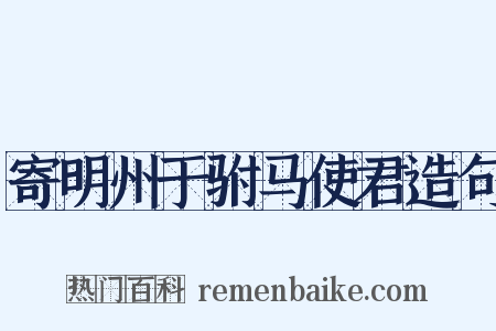 寄明州于驸马使君造句是什么意思的图片
